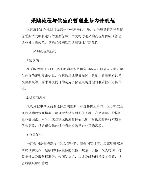 采购流程与供应商管理业务内部规范