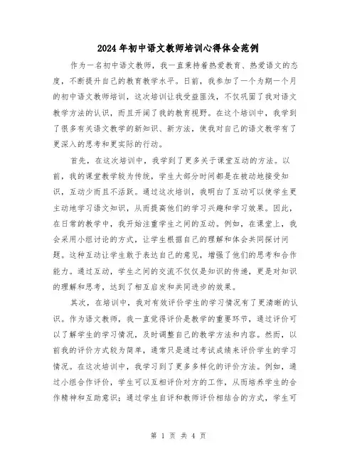 2024年初中语文教师培训心得体会范例(2篇)