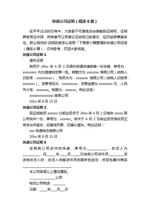 快递公司证明（精选6篇）