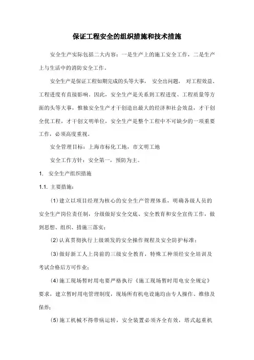 保证工程安全的组织措施和技术措施