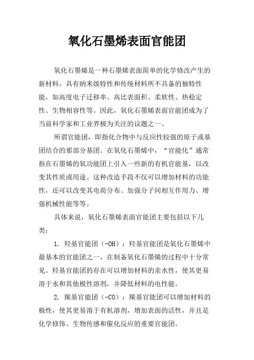 氧化石墨烯表面官能团