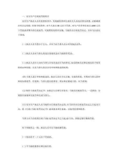 安全生产行政处罚的程序