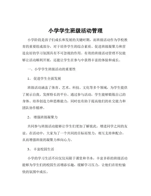 小学学生班级活动管理