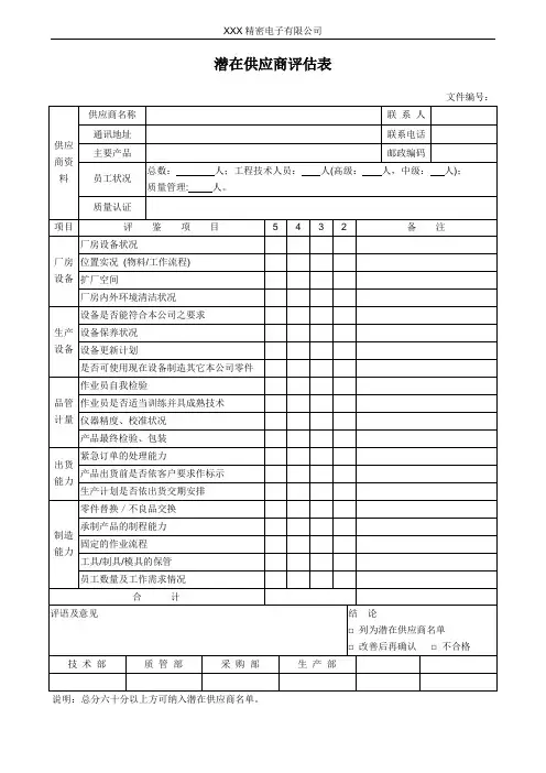 潜在供应商评估表
