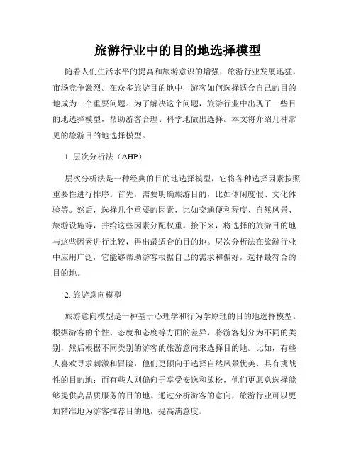 旅游行业中的目的地选择模型