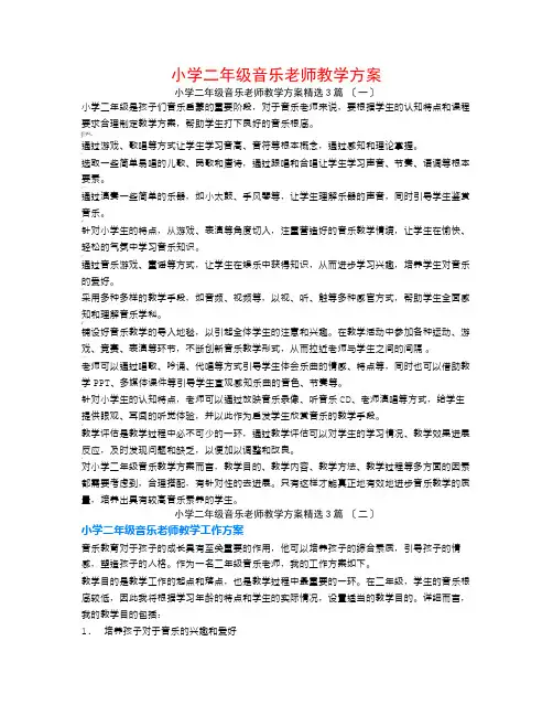 小学二年级音乐教师教学计划3篇