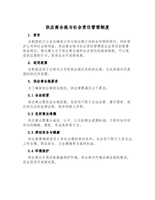 供应商合规与社会责任管理制度