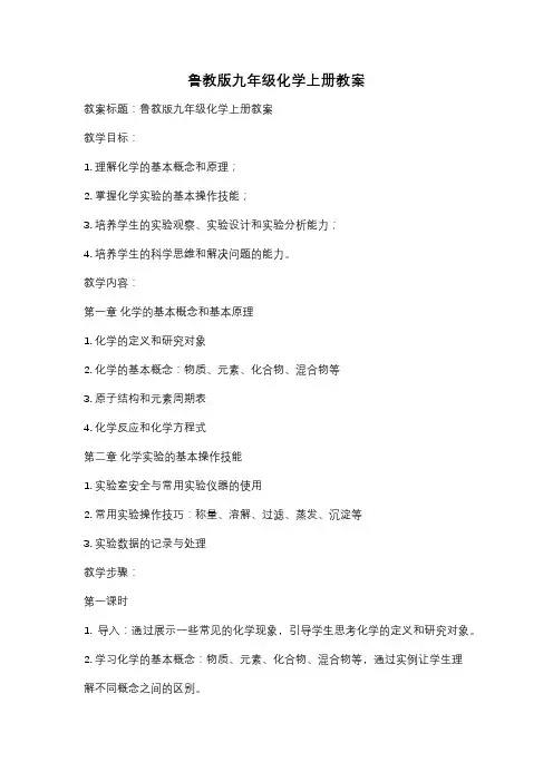 鲁教版九年级化学上册教案
