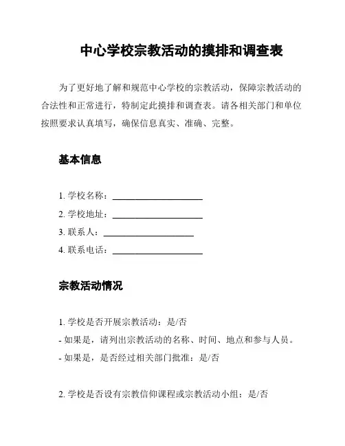 中心学校宗教活动的摸排和调查表