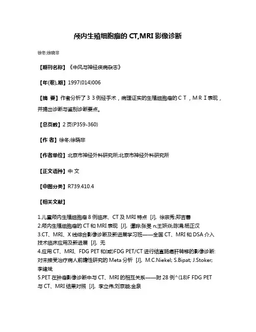 颅内生殖细胞瘤的CT,MRI影像诊断