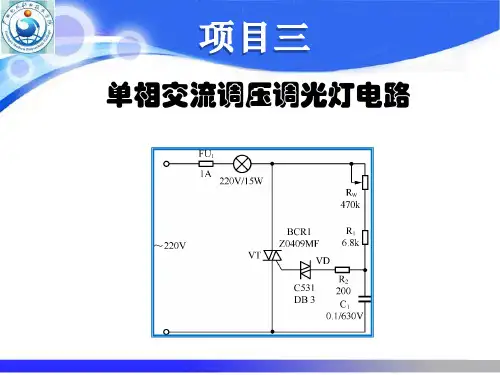 项目三单相交流调压调光灯电路