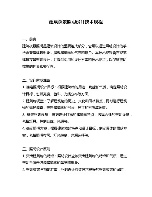 建筑夜景照明设计技术规程