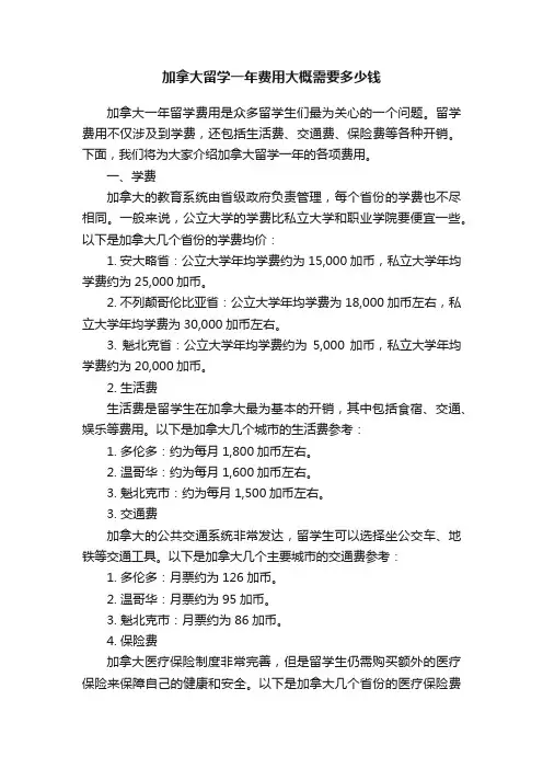 加拿大留学一年费用大概需要多少钱