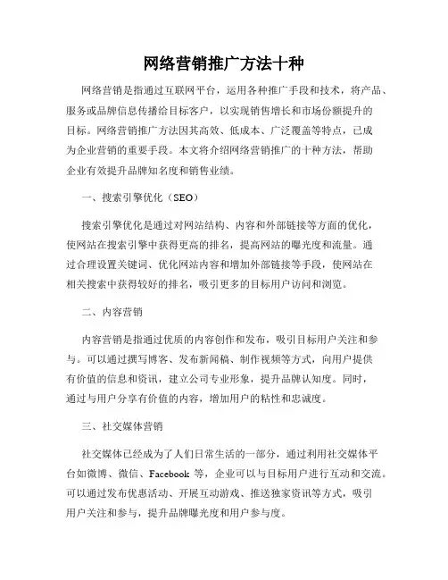 网络营销推广方法十种