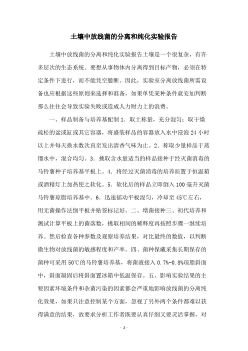 土壤中放线菌的分离和纯化实验报告