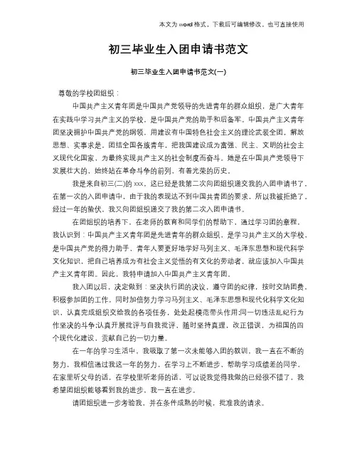 2018年初三毕业生入团申请书范文模板参考范文