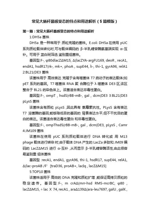 常见大肠杆菌感受态的特点和用途解析（5篇模版）
