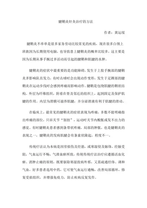 腱鞘炎针灸治疗的方法