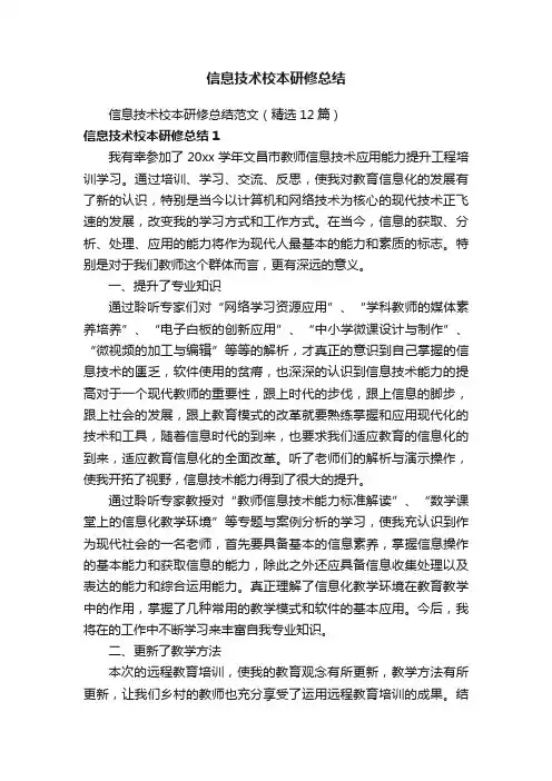 信息技术校本研修总结范文（精选12篇）