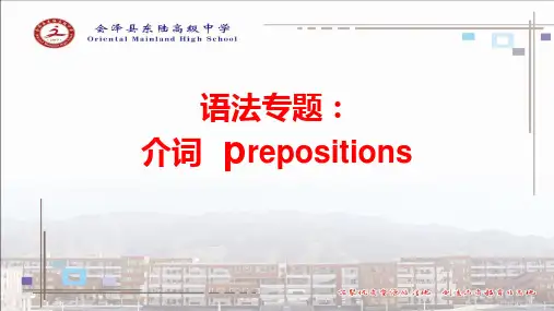 高中英语高考语法专题：介词