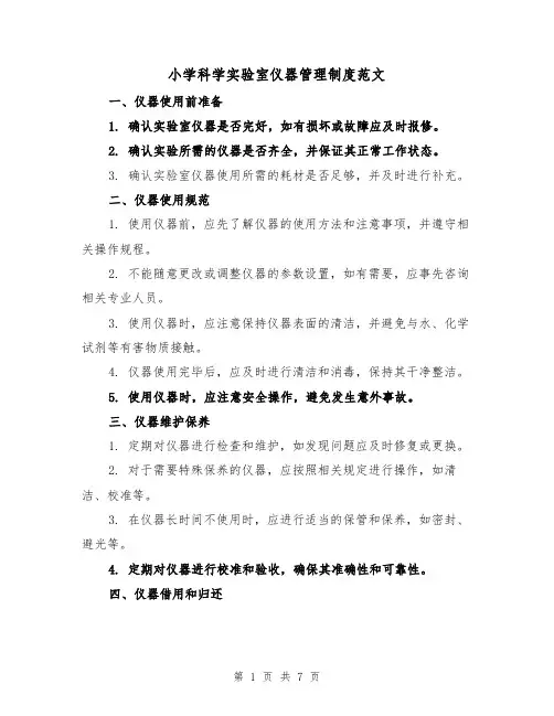小学科学实验室仪器管理制度范文（三篇）