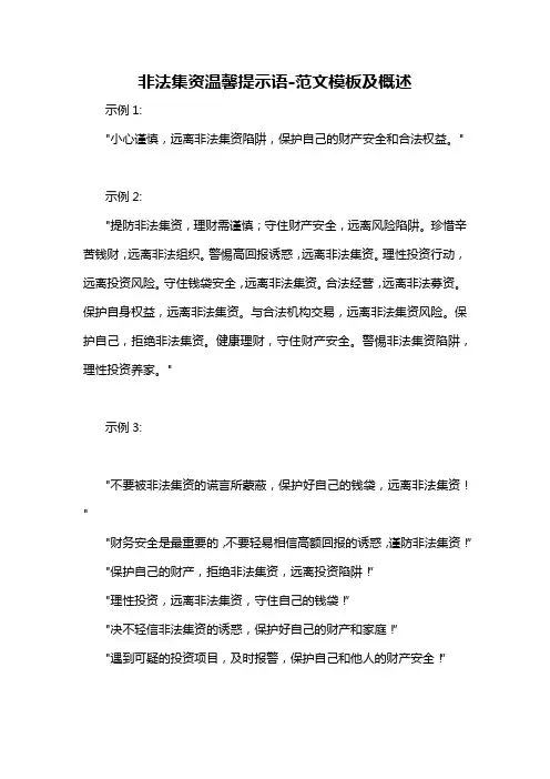 非法集资温馨提示语-概述说明以及解释
