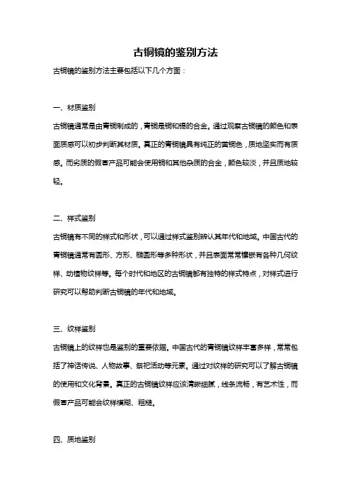 古铜镜的鉴别方法