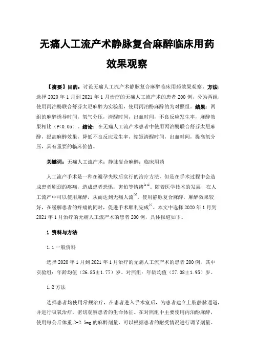 无痛人工流产术静脉复合麻醉临床用药效果观察