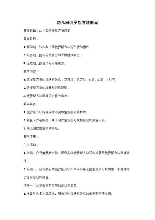 幼儿园俄罗斯方块教案