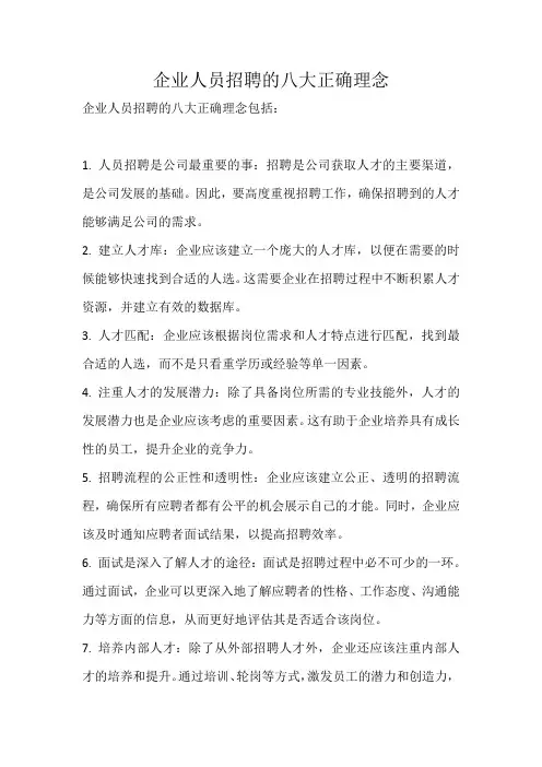 企业人员招聘的八大正确理念