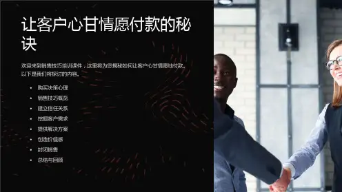 《销售技巧培训课件：让客户心甘情愿付款的秘诀》