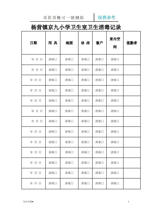 卫生保健室卫生消毒记录表26062(参考内容)