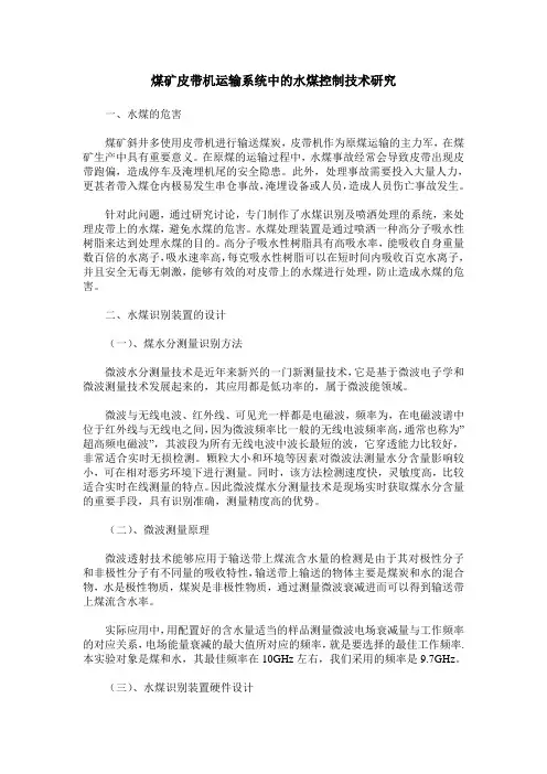 煤矿皮带机运输系统中的水煤控制技术研究
