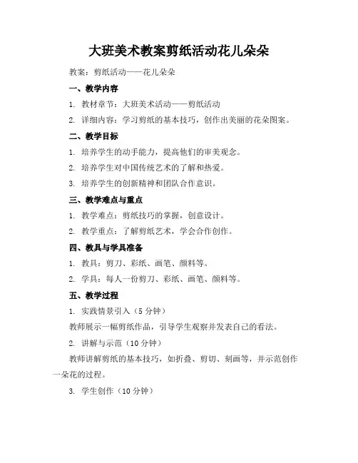 大班美术教案剪纸活动花儿朵朵