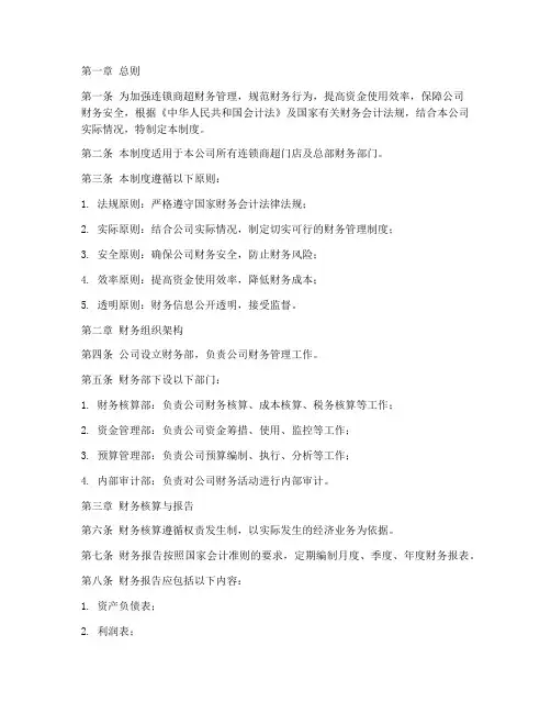连锁商超财务管理制度范本