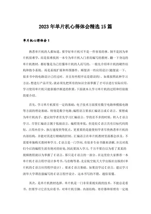 2023年单片机心得体会精选15篇