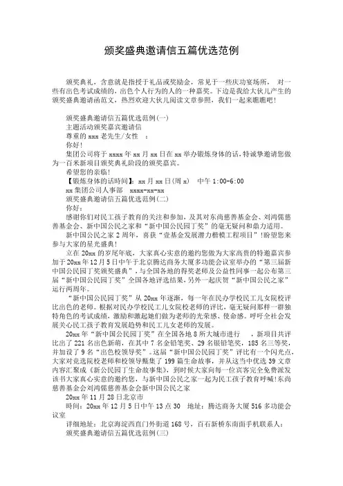 颁奖盛典邀请信五篇优选范例