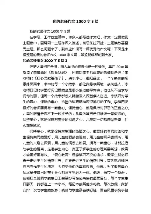我的老师作文1000字5篇