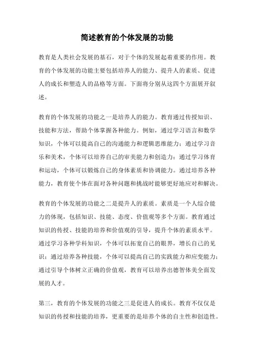 简述教育的个体发展的功能