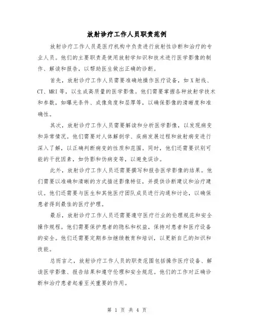 放射诊疗工作人员职责范例（二篇）