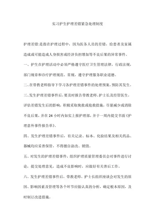 实习护生护理差错紧急处理制度