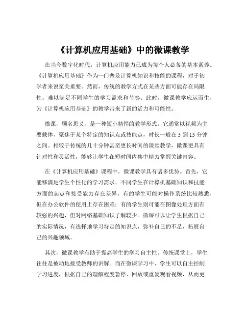 《计算机应用基础》中的微课教学