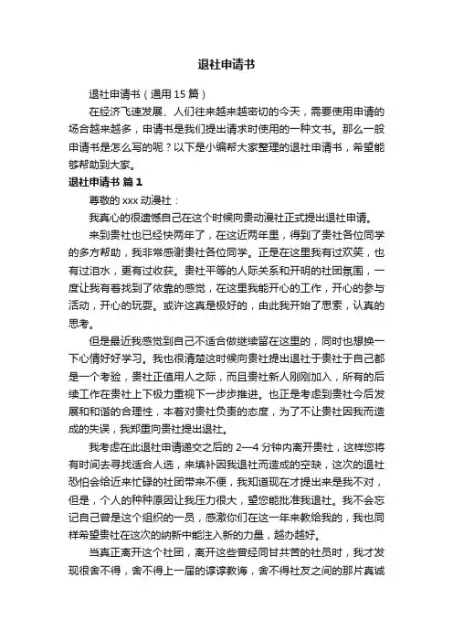 退社申请书（通用15篇）