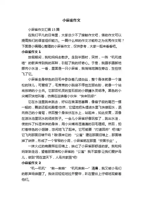 小麻雀作文