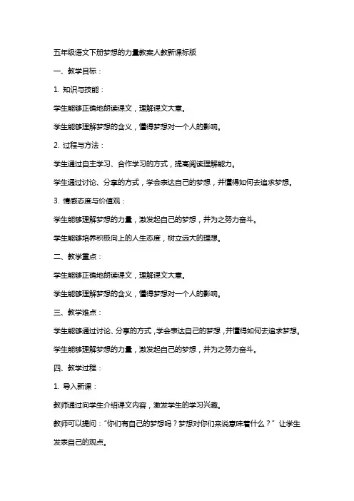 五年级语文下册梦想的力量教案人教新课标版