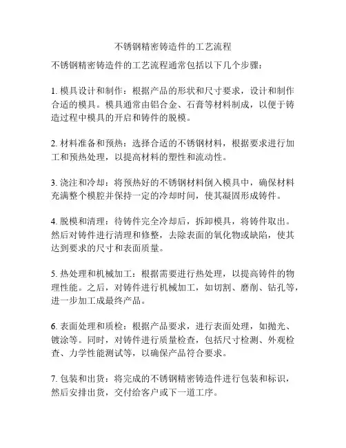 不锈钢精密铸造件的工艺流程