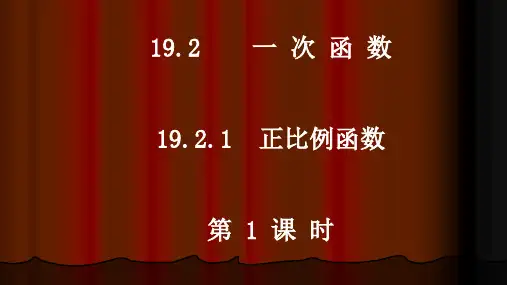 19.2.1  正比例函数(第1课时) 课件