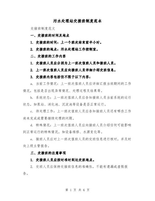 污水处理站交接班制度范本(3篇)