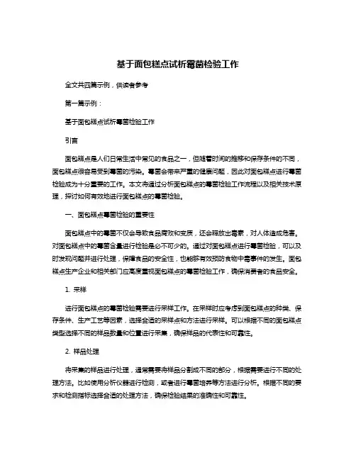 基于面包糕点试析霉菌检验工作