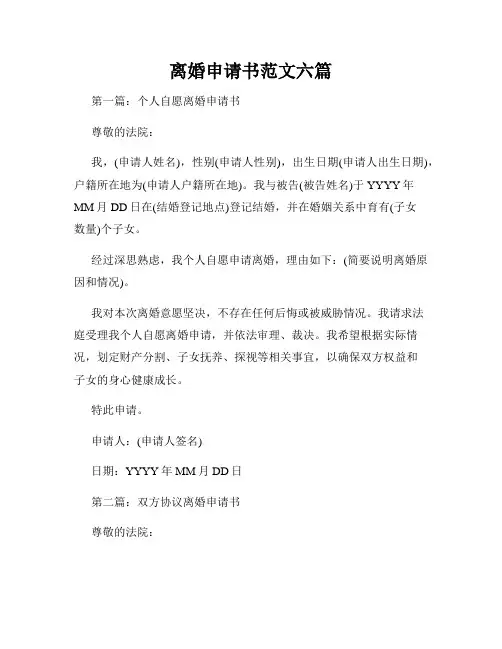 离婚申请书范文六篇